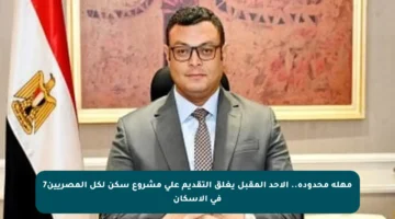 مهلة محدودة.. الأحد المقبل يغلق التقديم على مشروع سكن لكل المصريين7 في الإسكان